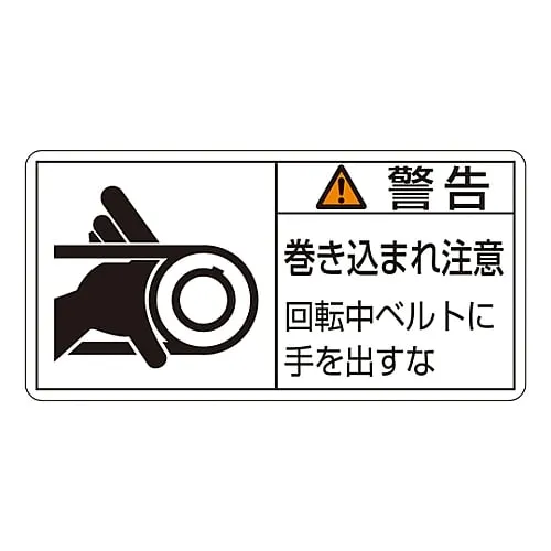 61-3410-12　PL Warning Display Label (Horizontal Type) Warning Entanglement Hazard Keep Hands Away From Rotating Belt PL-130 (Large)　201130