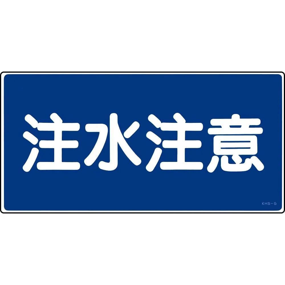 61-3395-46　Hazardous Material Sign Be Careful When You Pour Water KHS-5　56050