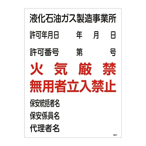 61-3383-30　High Pressure Gas Sign Liquefied Petroleum Gas Production Office Fire Prohibited Authorized Personnel Only High 301　39301