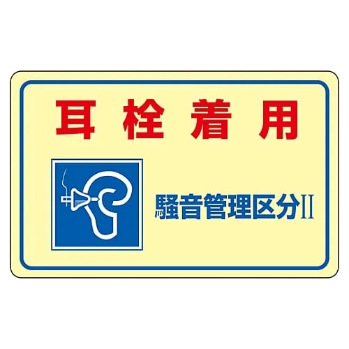 61-3382-63　Noise Control Sticker Wear Earplugs Noise Controlled Area II" Noise-2E　30025