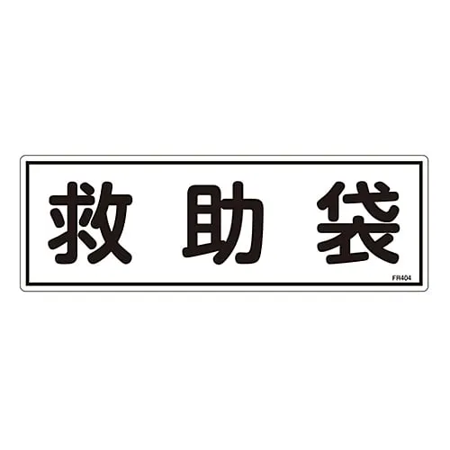 61-3396-50　Evacuation Equipment Sign Rescue Bag FR404　66404