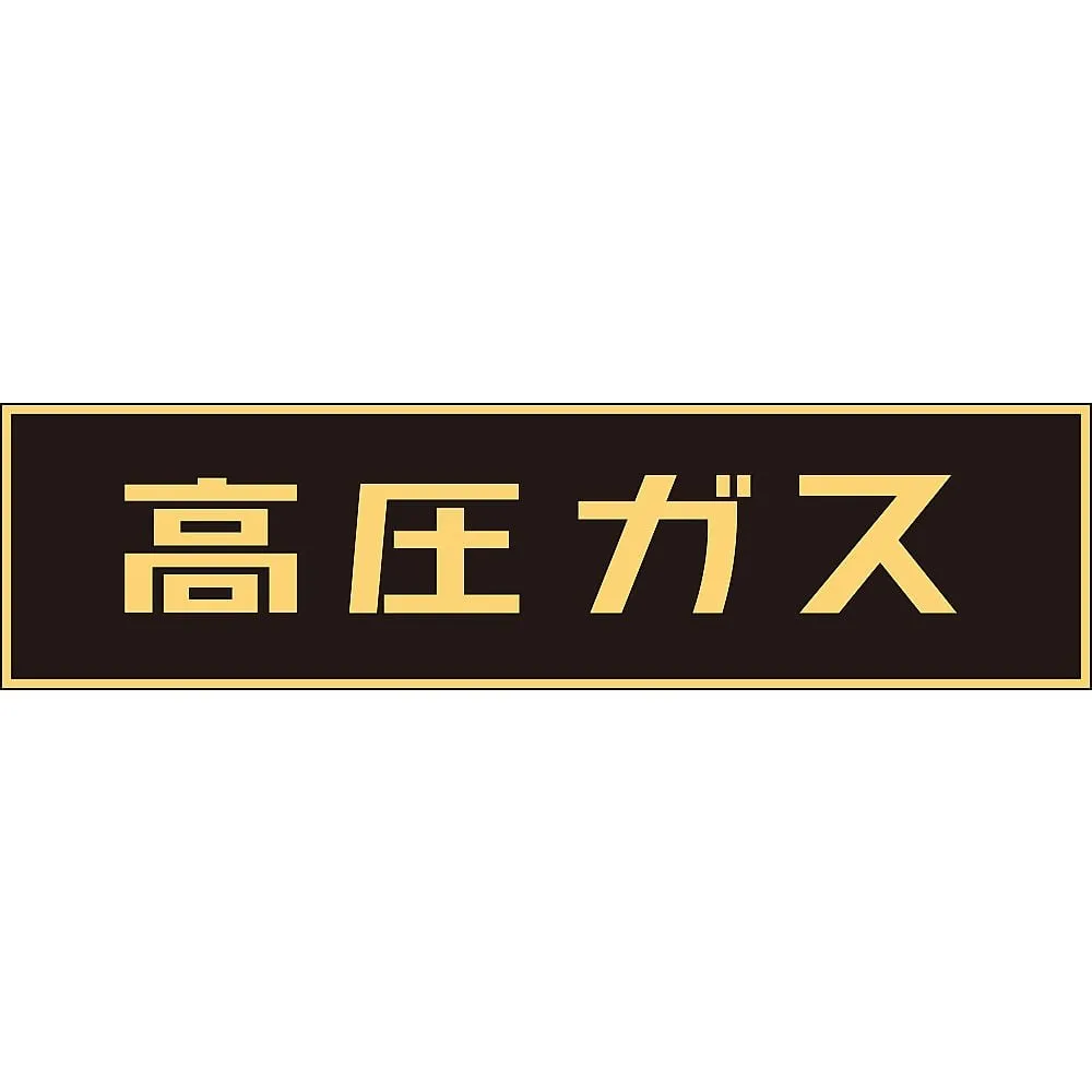 61-3382-86　Vehicle Warning Sign (Sticker Type) High Pressure Gas P-3　44003