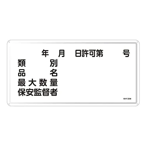 61-3395-86　Hazardous Material Sign Classification Product Name Maximum Amount Security Superint***ent KHY-30M　55130