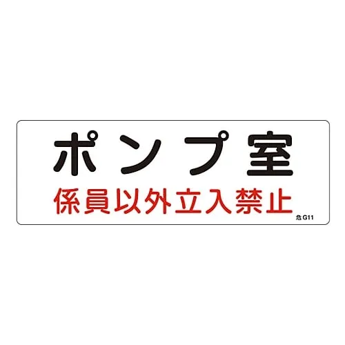 61-3397-03　Hazardous Area Room Sign Pump Room Authorized Personnel Only Danger G11　60011