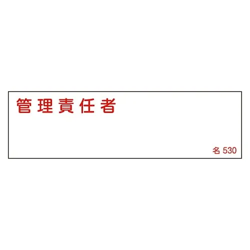 61-3385-19　Name Sign (Resin Type) Person in Charge Of Management Name 530　46530