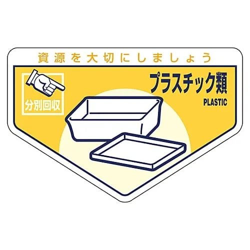 61-3386-20　General Waste Classification Sticker Plastic Classification-212　78212