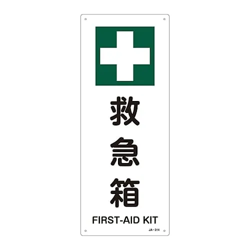 61-3380-97　JIS Safety Mark (Safety and Safety Sanitation) FIRST AID KIT JA-314　392314