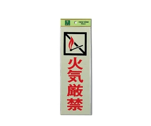 61-7411-11　Fire Prohibited 100mm x 300mm x 1mm　PK310-6