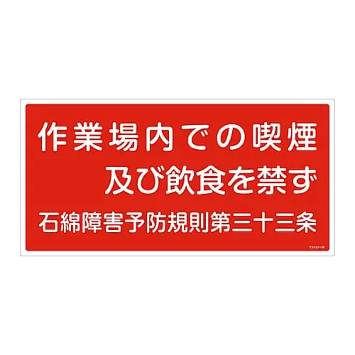 61-3383-54　Asbestos Exposure Prevention Sign No Smoking, Eating and Drinking in The Workplace Asbestos-24　33024