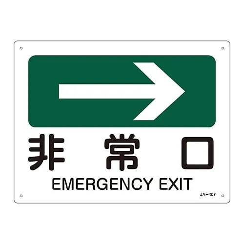 61-3381-12　JIS Safety Mark (Direction) EMERGENCY EXIT JA-407　392407