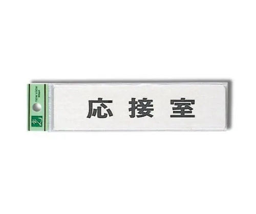 61-7400-67　Reception Room 160mm x 40mm x 1mm Stainless Steel Hair Line　FS181-3