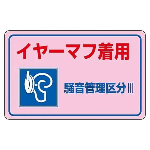 61-3382-66　Noise Control Sticker Wear Earmuffs Noise Controlled Area Iii Noise-3E　30035