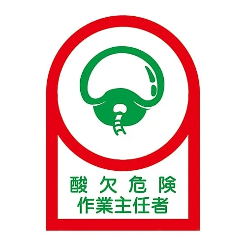 61-3421-96　Sticker For Helmet Operations Chief Of Oxygen Deficiency Dangerous Work HL-1　233001