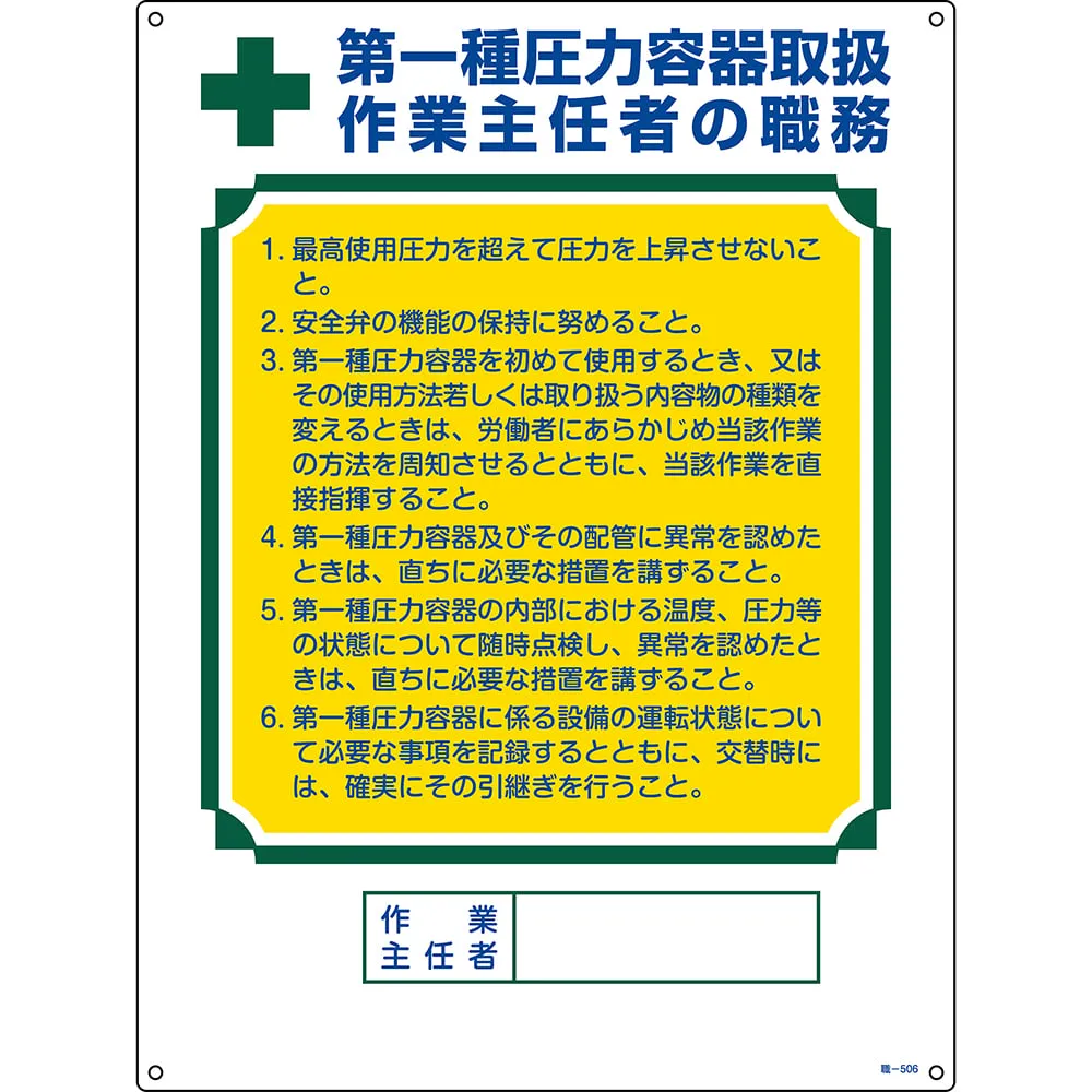 61-3385-49　Sign For Duties Of Operation Chief Class 1 Pressure Container Handling Duties Of Operations Chief Job-506　49506