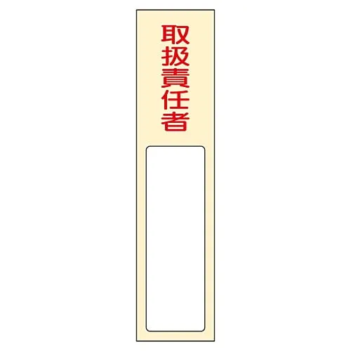61-3384-65　Name Sign (Resin Type) Person in Charge Of Handing Name 402　46402