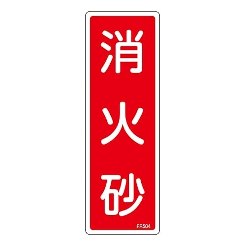 61-3396-58　Fire Extinguisher Sign Fire Extinguishing Sand FR504　66504