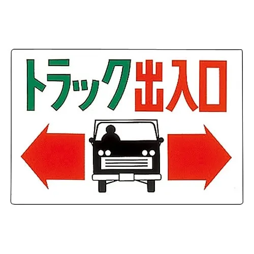 61-3391-06　Truck Entrance/Exit Sign Truck Entrance/Exit M-43　98043
