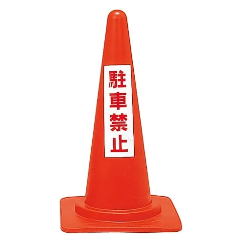 61-3435-33　Red Corn Stand Do Not Park RC-4　116040