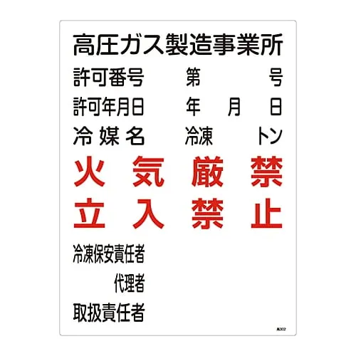 61-3383-31　High Pressure Gas Sign High Pressure Gas Production Office Fire Prohibited Do Not Enter High 302　39302