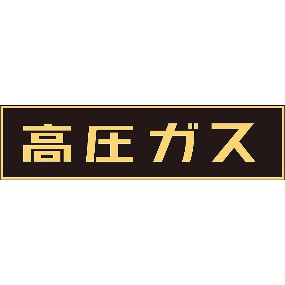 61-3382-93　Vehicle Warning Sign (Magnet Type) High Pressure Gas P-1 M　43001