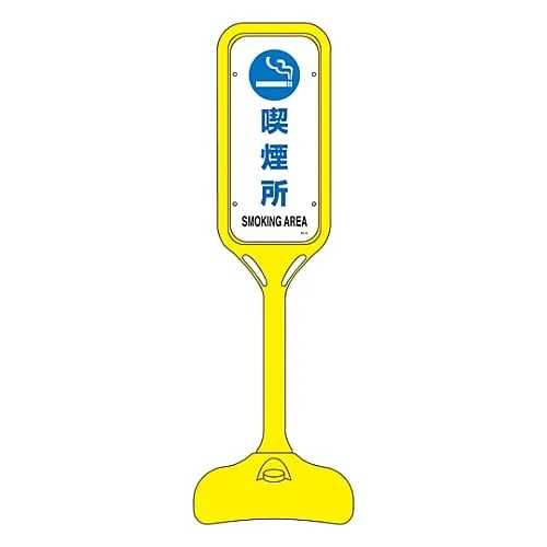 61-3435-95　Pop Stand Smoking Area PS-6S　369106