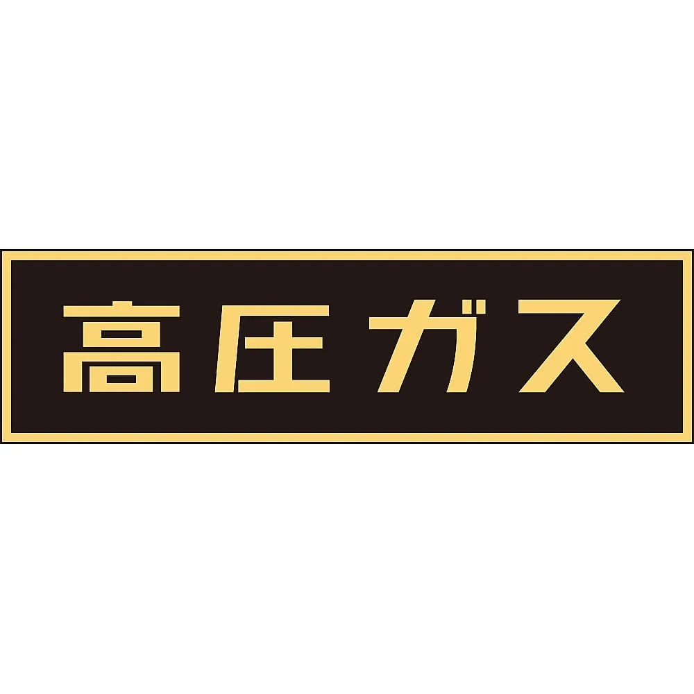 61-3382-95　Vehicle Warning Sign (Magnet Type) High Pressure Gas P-3 M　43006