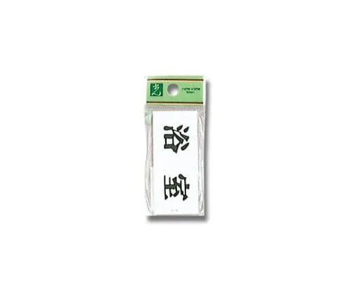 61-7410-45　Bath Room 70mm x 30mm x 2mm　UP370-9