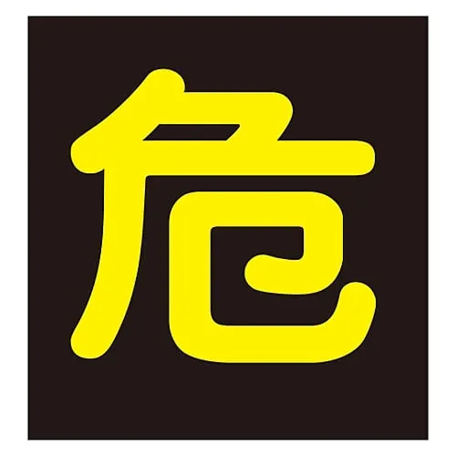 61-3382-87　Vehicle Warning Sign (Sticker Type) Dangerous Sticker P-4　44004