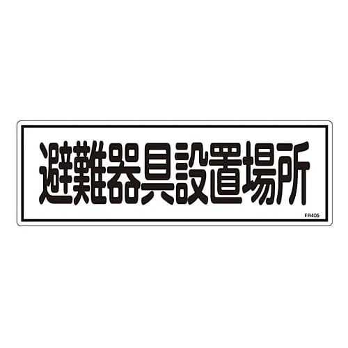 61-3396-51　Evacuation Equipment Sign Evacuation Equipment Location FR405　66405