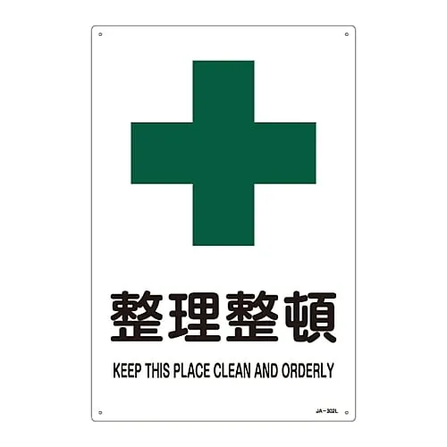 61-3380-78　JIS Safety Mark (Safety and Safety Sanitation) KEEP in ORDER JA-302L　391302
