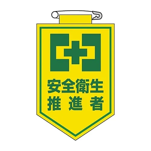 61-3425-56　Vinyl Emblem Health & Safety Promotion Officer Chest 24　126024