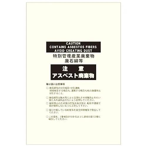 61-3383-46　Asbestos Waste Pack Warning Asbestos Waste Asbestos-15T Transparent　33123