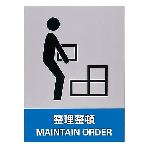 61-3382-12　Safety Mark KEEP in ORDER JH-9S　29109