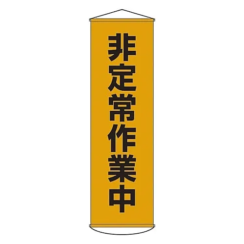 61-3426-78　Banner Working On Non-Routine Work Curtain 26　124026