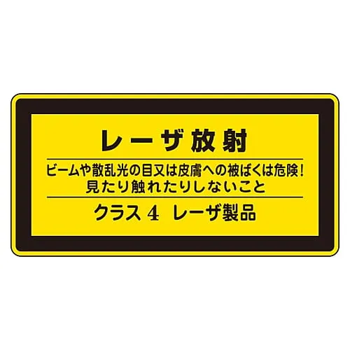 61-3381-45　Laser Sign Laser Radiation Eyes' Or Skin'S Exposure To Beam'S Or Scattered Light'S Radiation Is Dangerous! Do Not See Or Touch Class 4 Laser Product Laser C-4 (Small)　27316