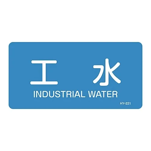 61-3403-67　JIS Pipe Identification Clarifying Sticker  Industrial Water HY-221L　381221