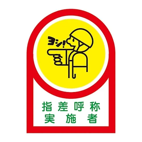 61-3422-44　Sticker For Helmet Pointing and Calling Practitioner HL-78　233078