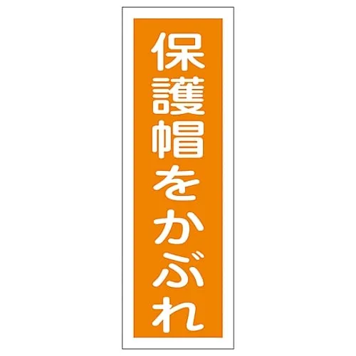 61-3388-82　Rectangular General Sign Wear Protective Headgear GR49　93049
