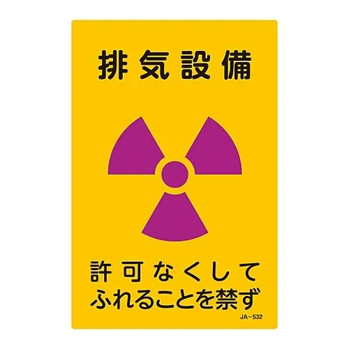 61-3381-82　JIS Radioactivity Sign Exhaust Equipment Do Not Touch Without Permission JA-532　392532