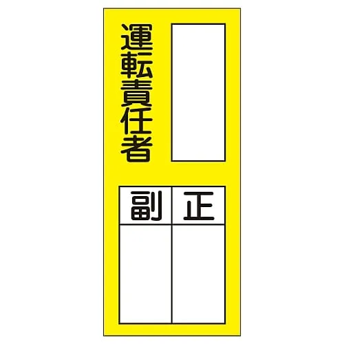 61-3385-40　Name Sign (Sticker Type) Person in Charge Of Operation Assistant Chief Sticker 74　47074