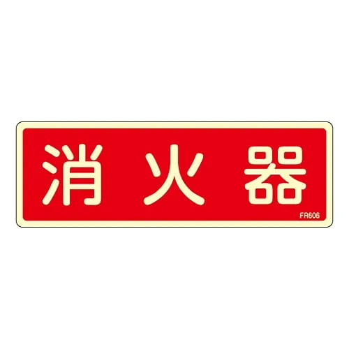 61-3396-68　Fire Extinguisher Sign FIRE EXTINGUISHER FR606　66606