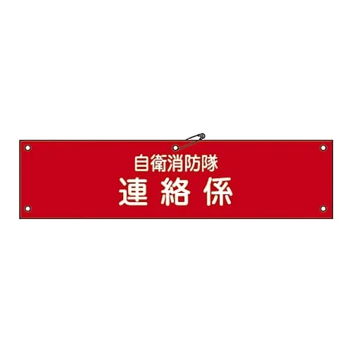 61-3425-03　Armband For Private Fire Brigade Private Fire Brigade Communication Charge Self-Defense-6　236006