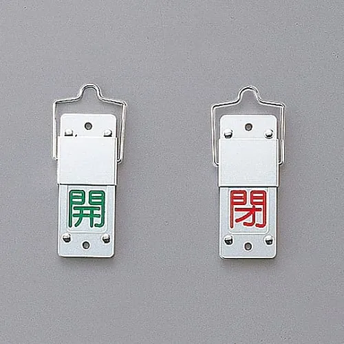 61-3402-03　Slide Type Valve Opening and Closing Tag (Rotation Type) Open (Green) Closed (Red) Special 15-201A　165105