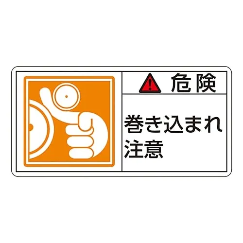 61-3410-03　PL Warning Display Label (Horizontal Type) Danger Entanglement Hazard PL-121 (Large)　201121