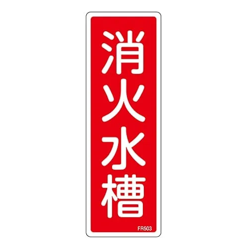 61-3396-57　Fire Extinguisher Sign Water Tank For Extinguishing Fire FR503　66503
