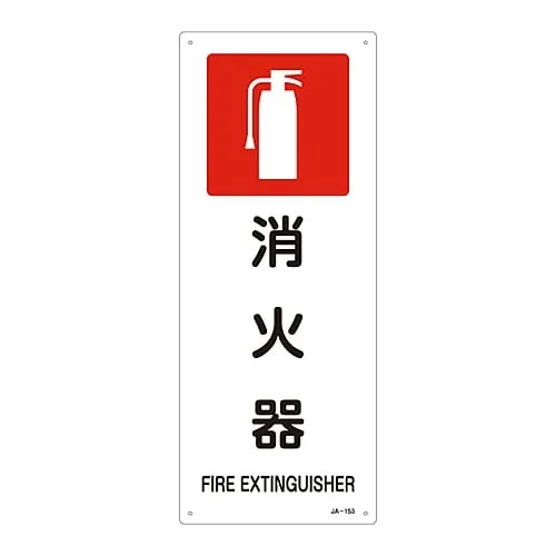 61-3379-50　JIS Safety Mark (Prohibition and Fire Prevention) Fire Extinguisher JA-153　392153