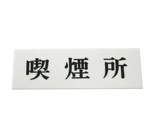 61-7396-22　Smoking Area 150mm x 50mm x 2mm　UP515-58