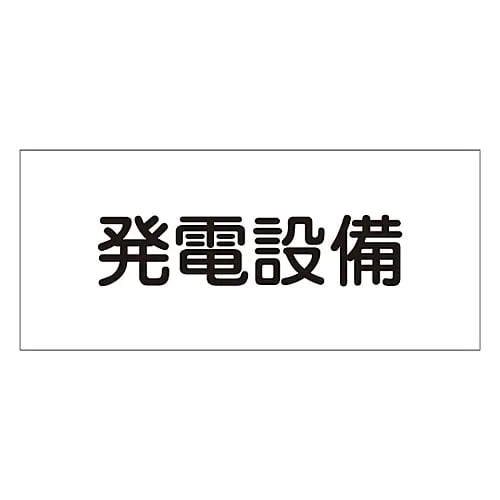 61-3397-12　Hazardous Area Room Sign Power Generation Facility FS23　61230