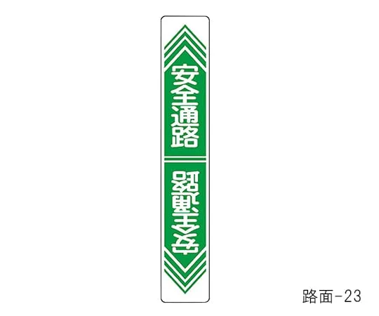 61-3391-77　Road Surface Road Sign SAFETY AISLE Road Surface-23　101023