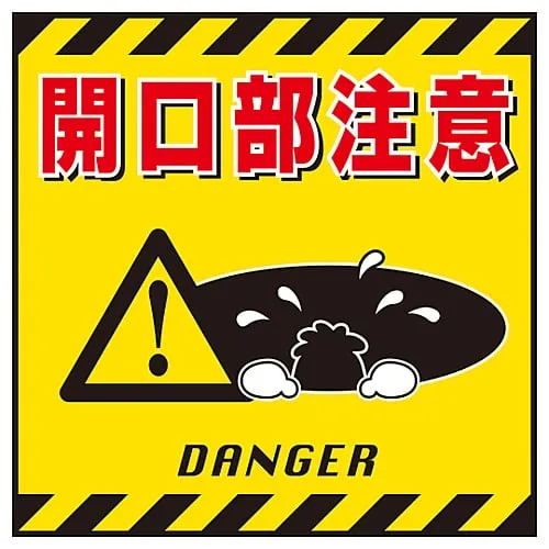 61-3390-42　Hanging Sign TAKE CARE WHEN OPENING TS-6　100006